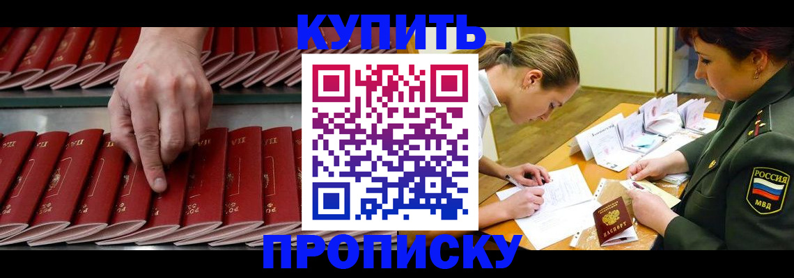 прописка для работы в Бердске