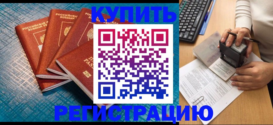 временная регистрация в квартире в Бердске