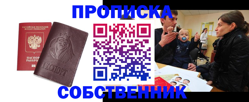 временная прописка в Бердске